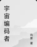 宇宙編碼者 封面