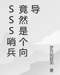SSS哨兵她竟然是個嚮導 封面