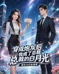 穿成炮灰後我成了總裁的白月光 封面