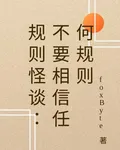 規則怪談：不要相信任何規則 封面