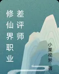 修仙界職業差評師 封面