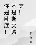 你是臥底！不是斯文敗類！ 封面