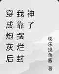穿成炮灰後我靠擺爛封神了 封面