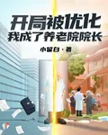 開局被優化，我成了養老院院長 封面