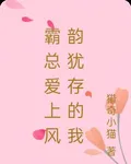 霸總愛上風韻猶存的我 封面