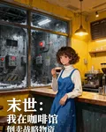 末世：我在咖啡館倒賣戰略物資 封面