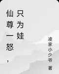 仙尊一怒，只爲娃 封面