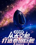 太空求生，從太空艙打造泰坦鉅艦 封面