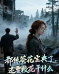 都練葵花寶典了，還要校花幹什麼 封面