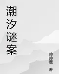 潮汐謎案 封面