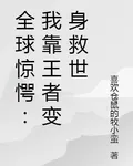 全球驚愕：我靠王者變身救世 封面