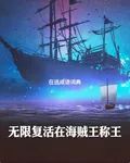 無限復活在海賊王稱王 封面
