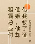租霸總應付催婚，他卻帶我領了證 封面