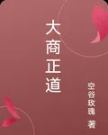 大商正道 封面