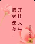 廢材逆襲：開掛人生 封面