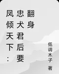 鳳傾天下：忠犬君後要翻身 封面