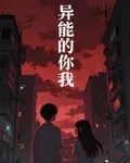 異能的你我 封面