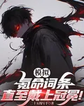 模擬：氪命詞條，直至戴上冠冕！ 封面