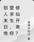 別人末日絕望求生，你修仙開爽？ 封面