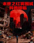 末世之紅霧圍城異獸降臨 封面