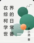 在綜柯學世界的日常番 封面