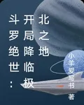 鬥羅絕世：開局降臨極北之地 封面