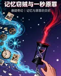 記憶竊賊與一秒原罪 封面