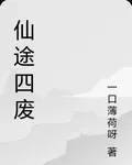 仙途四廢 封面
