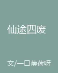 仙途四廢 封面