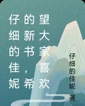 仔細的佳妮的新書，希望大家喜歡 封面