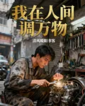 我在人間調萬物 封面
