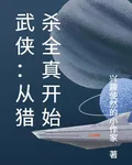 武俠：從獵殺全真開始 封面