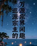 萬源宗主的巡界閒趣 封面