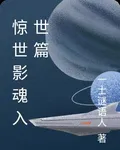 驚世影魂入世篇 封面