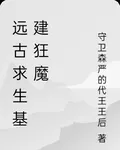 遠古求生基建狂魔 封面