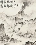 朝末亂世？怎麼都死了？！ 封面