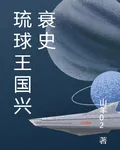 琉球王國興衰史 封面