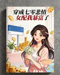 穿成七零悲情女配後我暴富了 封面