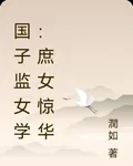 國子監女學：庶女驚華 封面