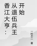 香江大亨：從退伍兵王開始 封面