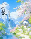 永安恨 封面