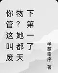 你管這叫廢物？她都天下第一了 封面