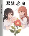 雙姝戀曲雙姝姐妹 封面