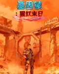 基因鎖：猩紅末日 封面