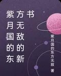 紫月國的東方無敵的新書 封面