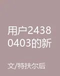 用戶24380403的新書 封面