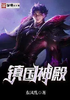 鎮國神殿 封面