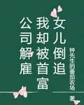 公司解僱，我卻被首富女兒倒追 封面