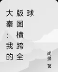 大秦：我的版圖橫跨全球 封面