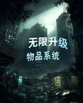 末日之我能無限升級 封面